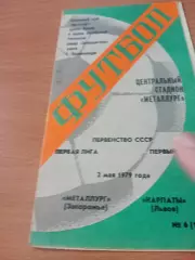 Металлург Запорожье - Карпаты Львов. 2 мая 1979 год