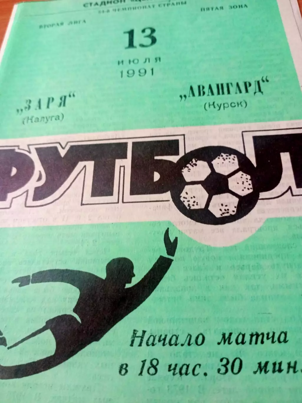Заря Калуга - Авангард Курск. 13 июля 1991 год