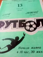 Заря Калуга - Авангард Курск. 13 июля 1991 год