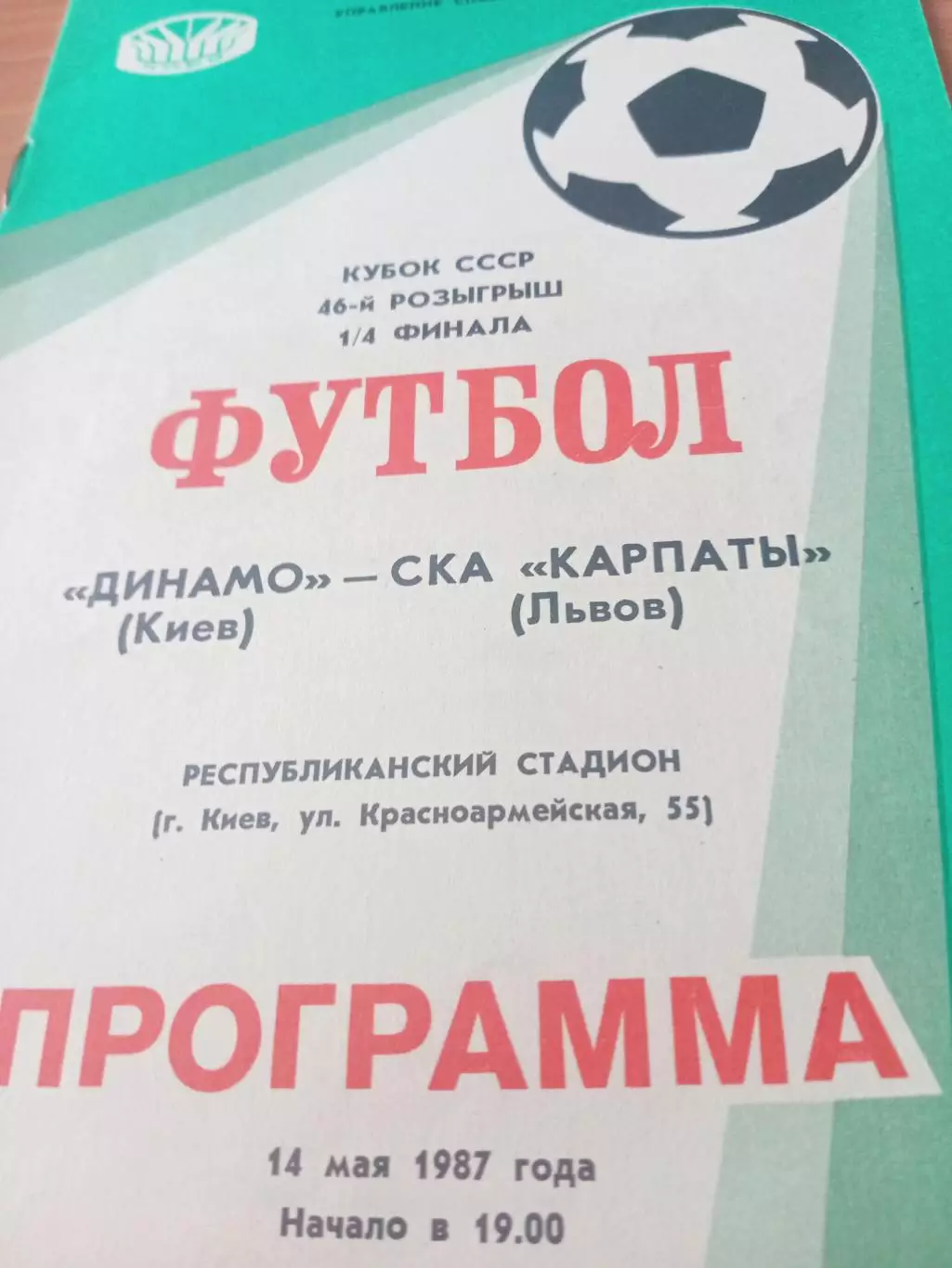 Кубок СССР. Динамо Киев - СКА Карпаты Львов. 14 мая 1987 год
