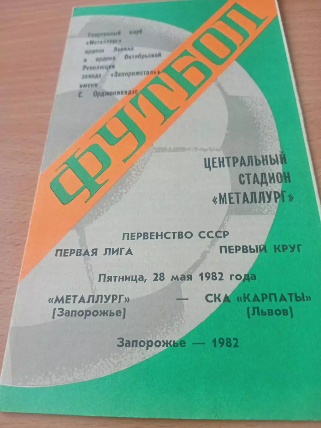 Металлург Запорожье - СКА Карпаты Львов. 28 мая 1982 год