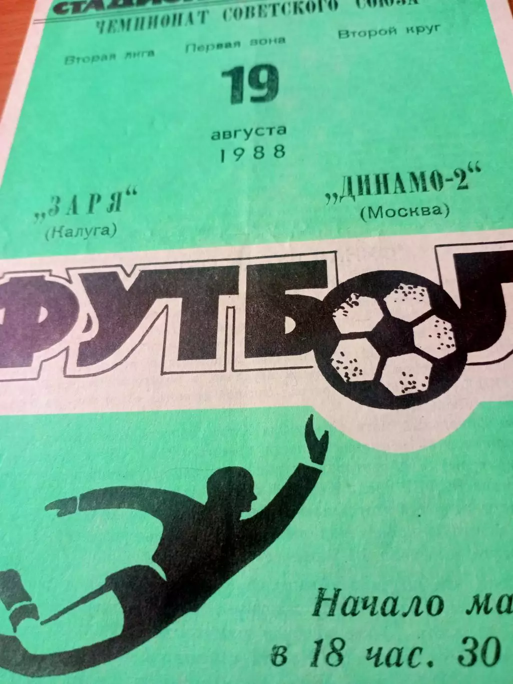 Заря Калуга - Динамо-2 Москва. 19 августа 1988 год