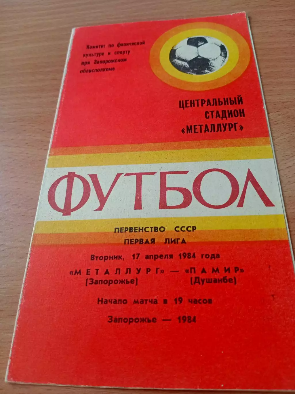 Металлург Запорожье - Памир Душанбе.17 апреля 1984 год