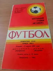 Металлург Запорожье - Памир Душанбе.17 апреля 1984 год