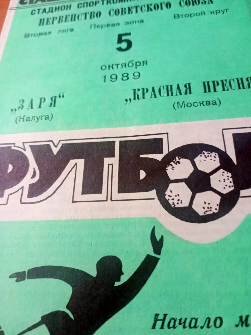 Заря Калуга - Красная Пресня Москва. 5 октября 1989 год