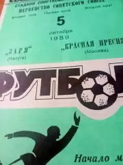 Заря Калуга - Красная Пресня Москва. 5 октября 1989 год