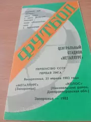 Металлург Запорожье - Колос Никополь. 25 апреля 1982 год