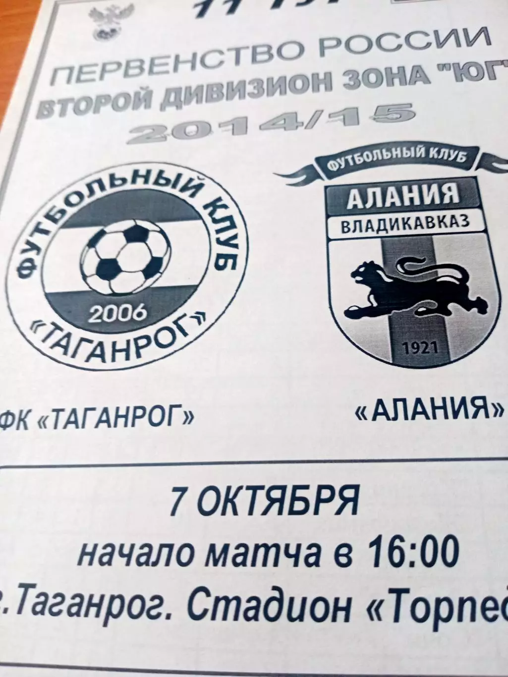 ФК Таганрог - Алания Владикавказ. 7 октября 2014 год