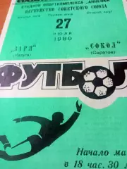 Заря Калуга - Сокол Саратов. 27 июля 1989 год
