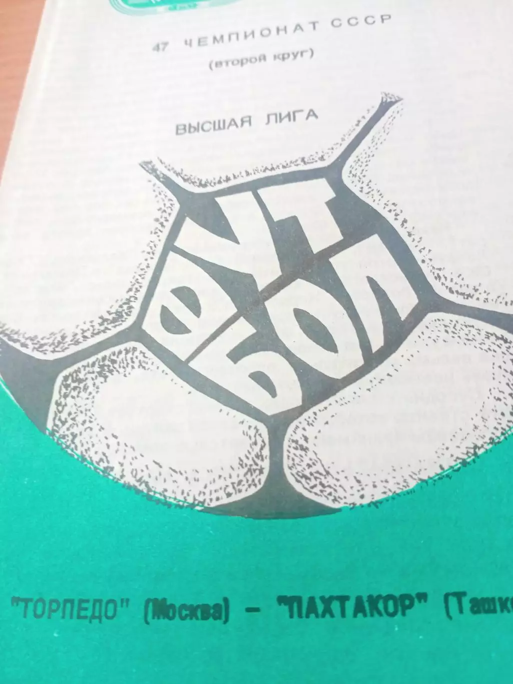 Торпедо Москва - Пахтакор Ташкент. 23 сентября 1984 год