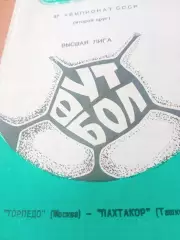 Торпедо Москва - Пахтакор Ташкент. 23 сентября 1984 год