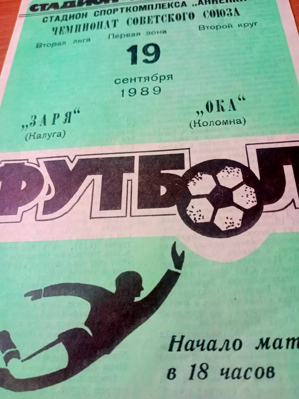Заря Калуга - Ока Коломна. 19 сентября 1989 год