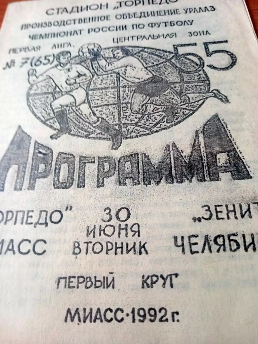 Торпедо Миасс - Зенит Челябинск. 30 июня 1992 год