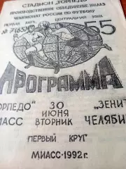 Торпедо Миасс - Зенит Челябинск. 30 июня 1992 год