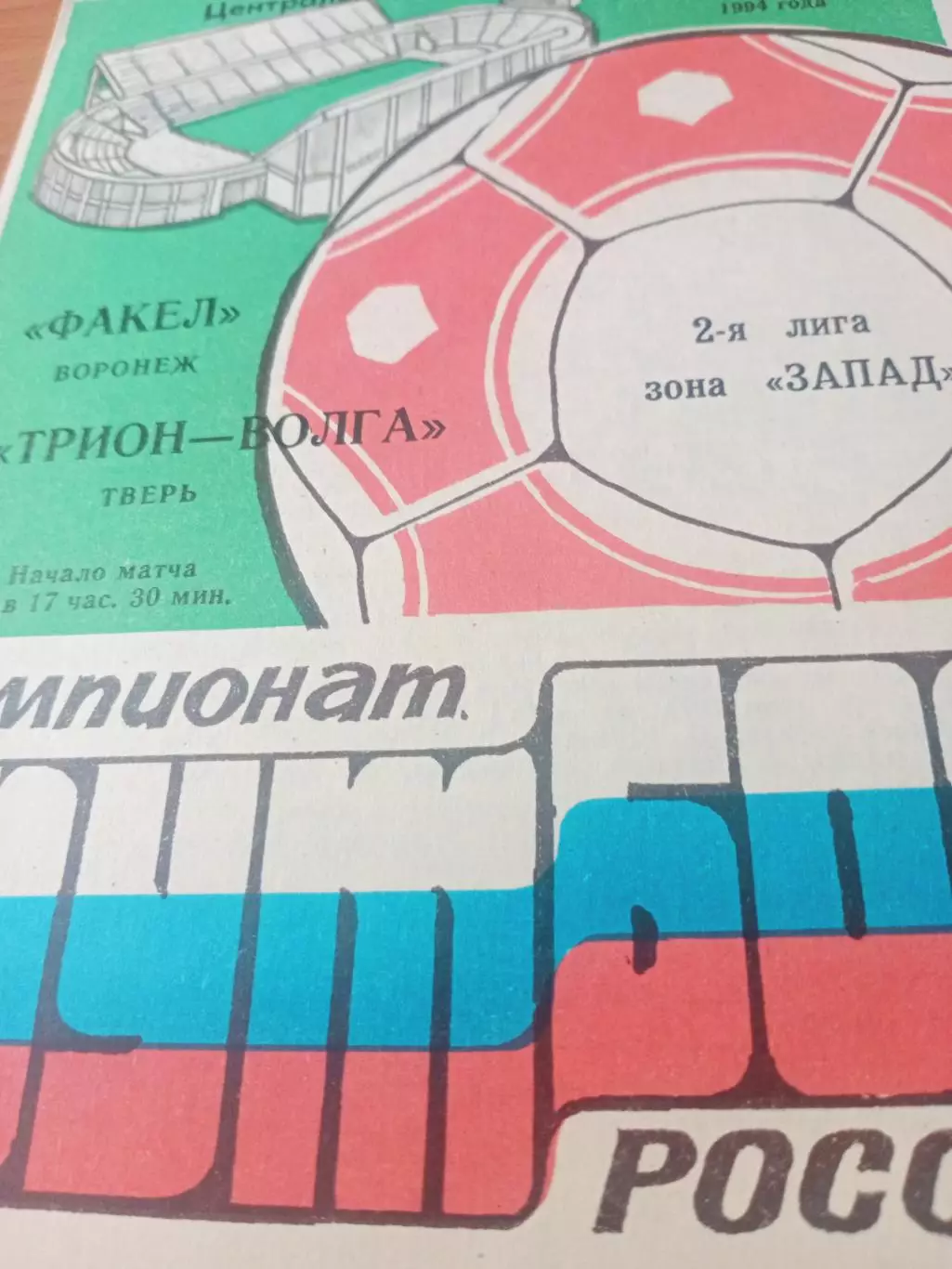 Факел Воронеж - Трион-Волга Тверь. 25 апреля 1994 год