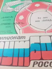 Факел Воронеж - Трион-Волга Тверь. 25 апреля 1994 год