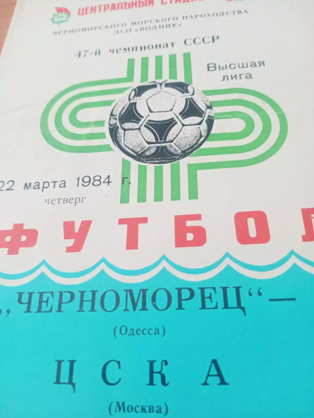 Черноморец Одесса - ЦСКА. 22 марта 1984 год