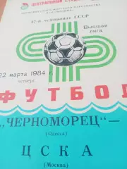 Черноморец Одесса - ЦСКА. 22 марта 1984 год