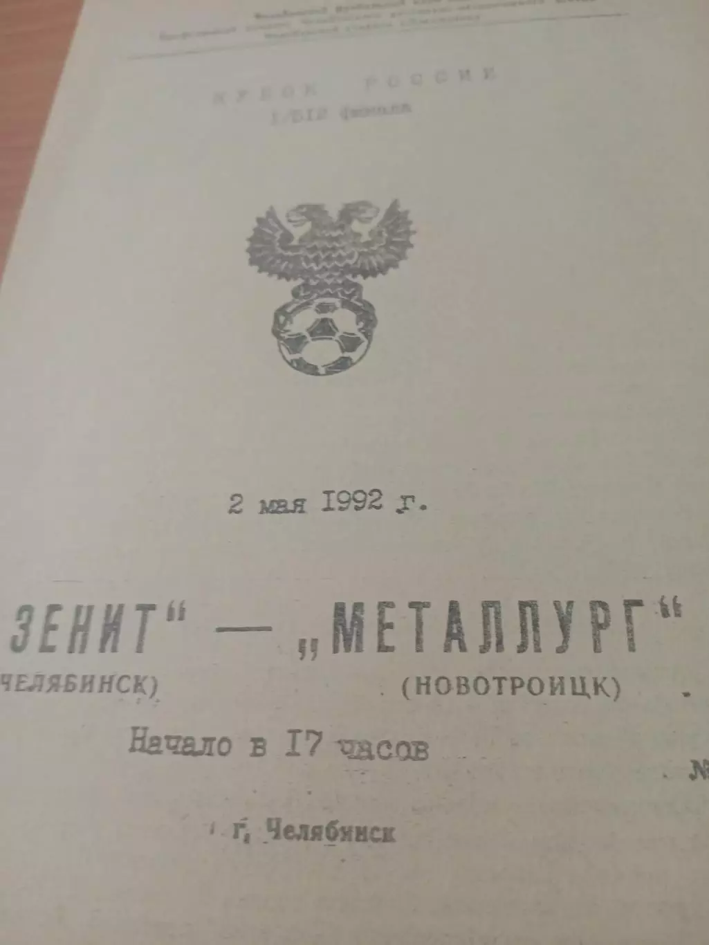 Кубок России. Зенит Челябинск - Металлург Новотроицк. 2 мая 1992 год
