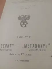 Кубок России. Зенит Челябинск - Металлург Новотроицк. 2 мая 1992 год
