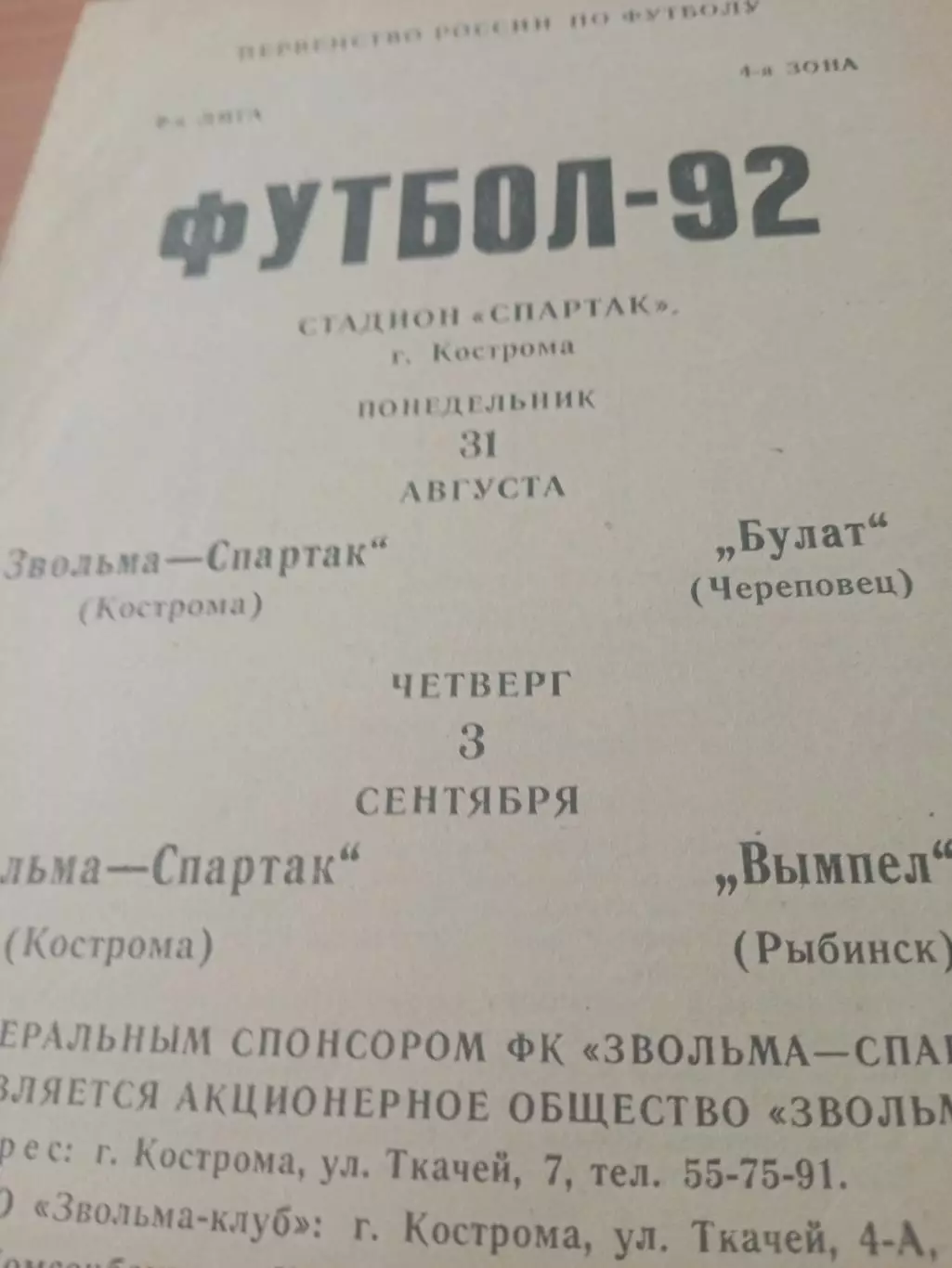 Звольма-Спартак Кострома, 1992 год - Булат Череповец, Вымпел Рыбинск