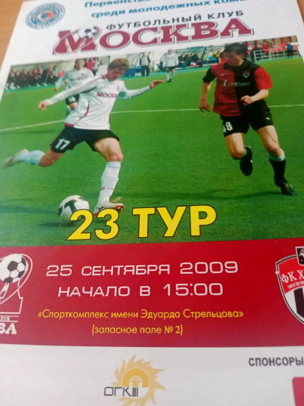 Молодежные команды. ФК Москва - ФК Химки. 25 сентября 2009 год