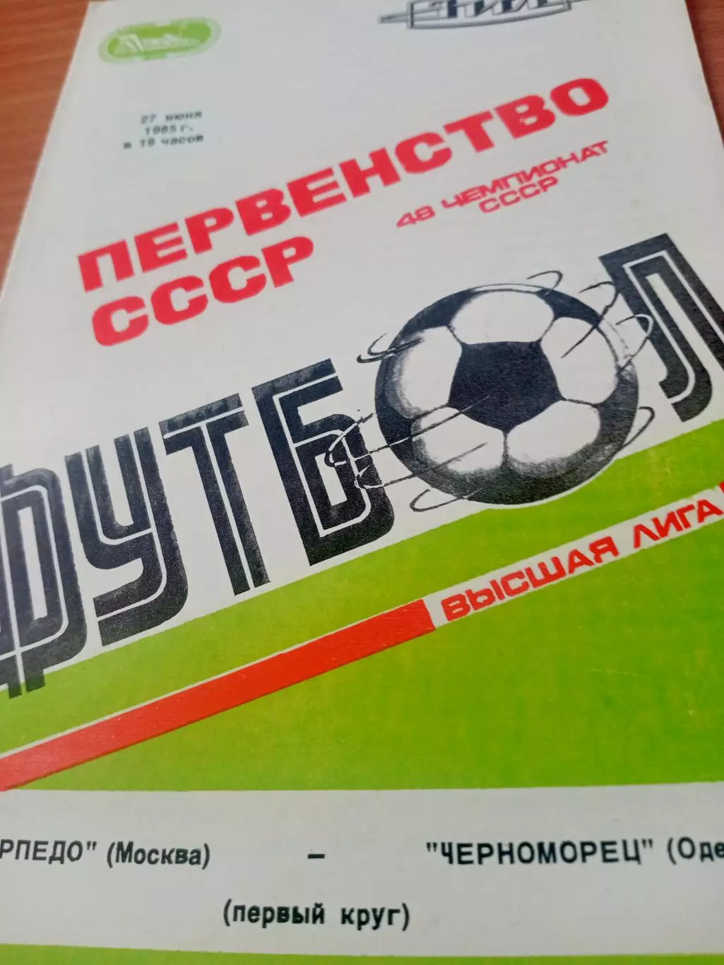 Торпедо Москва - Черноморец Одесса. 27 июня 1985 год