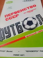 Торпедо Москва - Черноморец Одесса. 27 июня 1985 год
