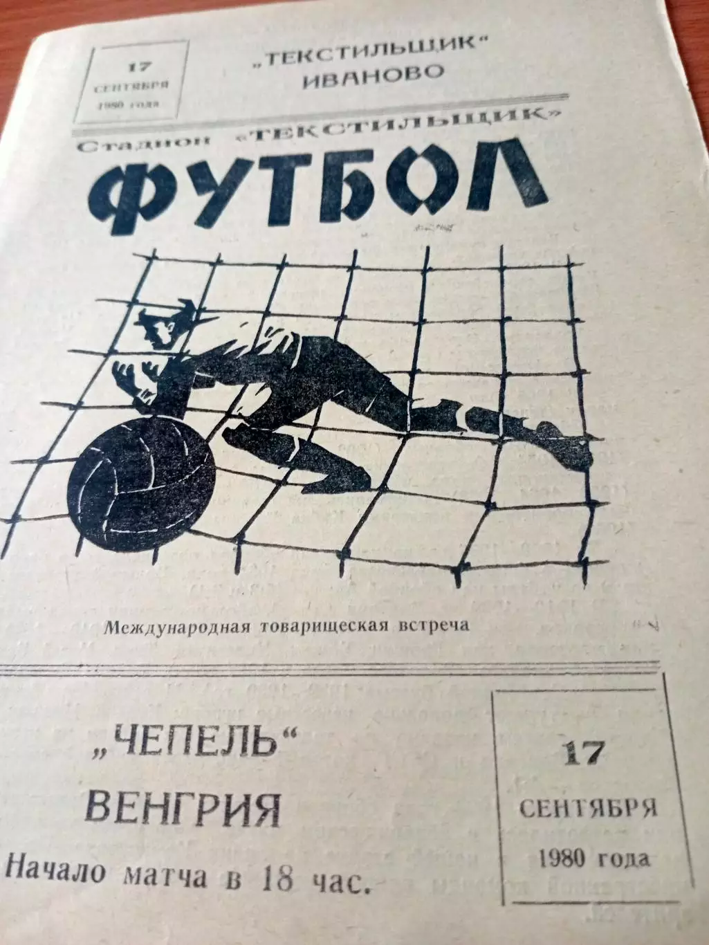 Текстильщик Иваново - Чепель Венгрия. 17 сентября 1980 год