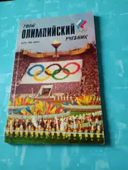 Твой Олимпийский учебник, 2004 год, 140 страниц