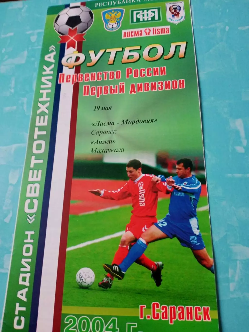Лисма-Мордовия Саранск - Анжи Махачкала. 19 мая 2004 год