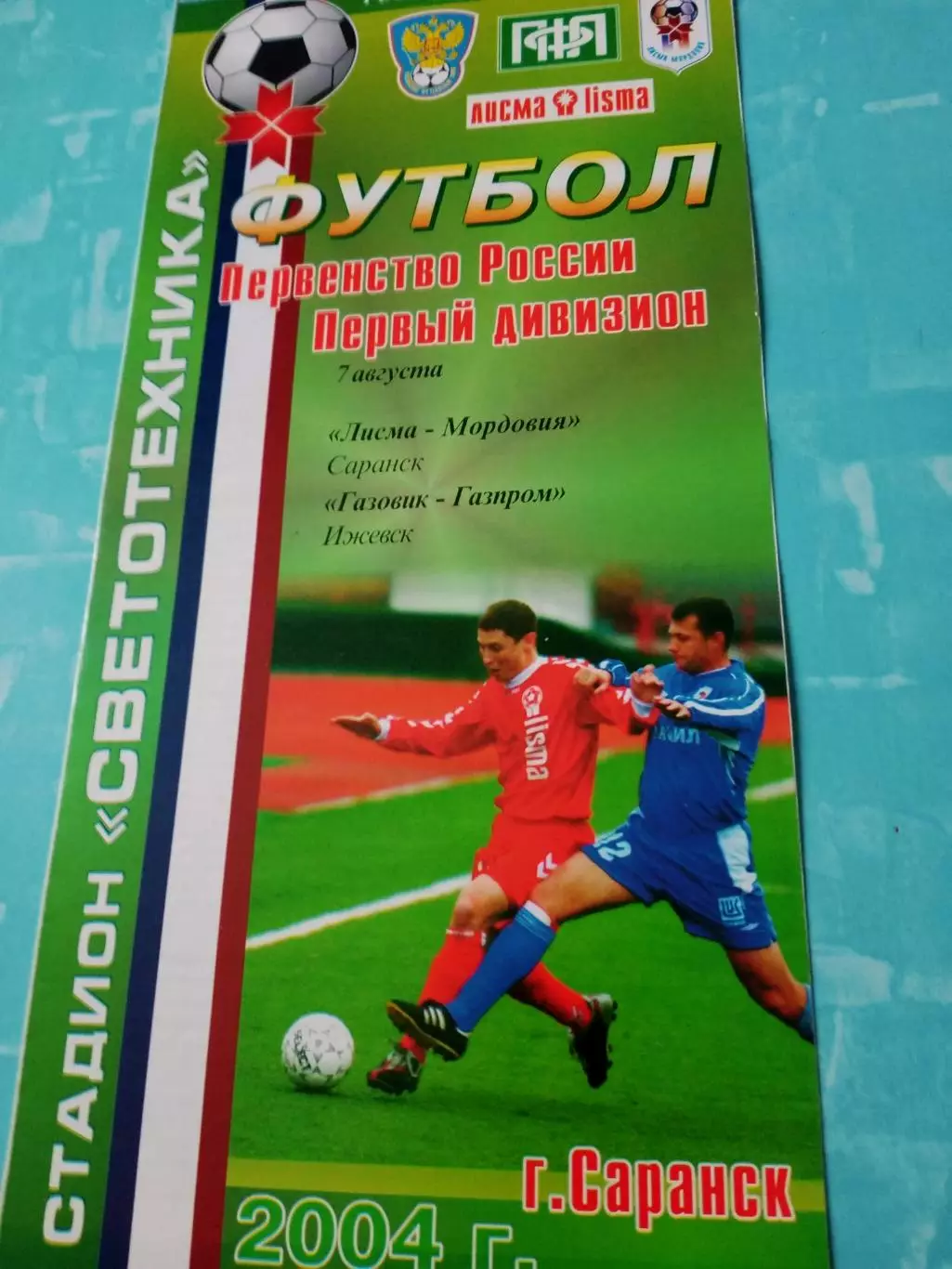 Лисма-Мордовия Саранск - Газовик-Газпром Ижевск. 7 августа 2004 год