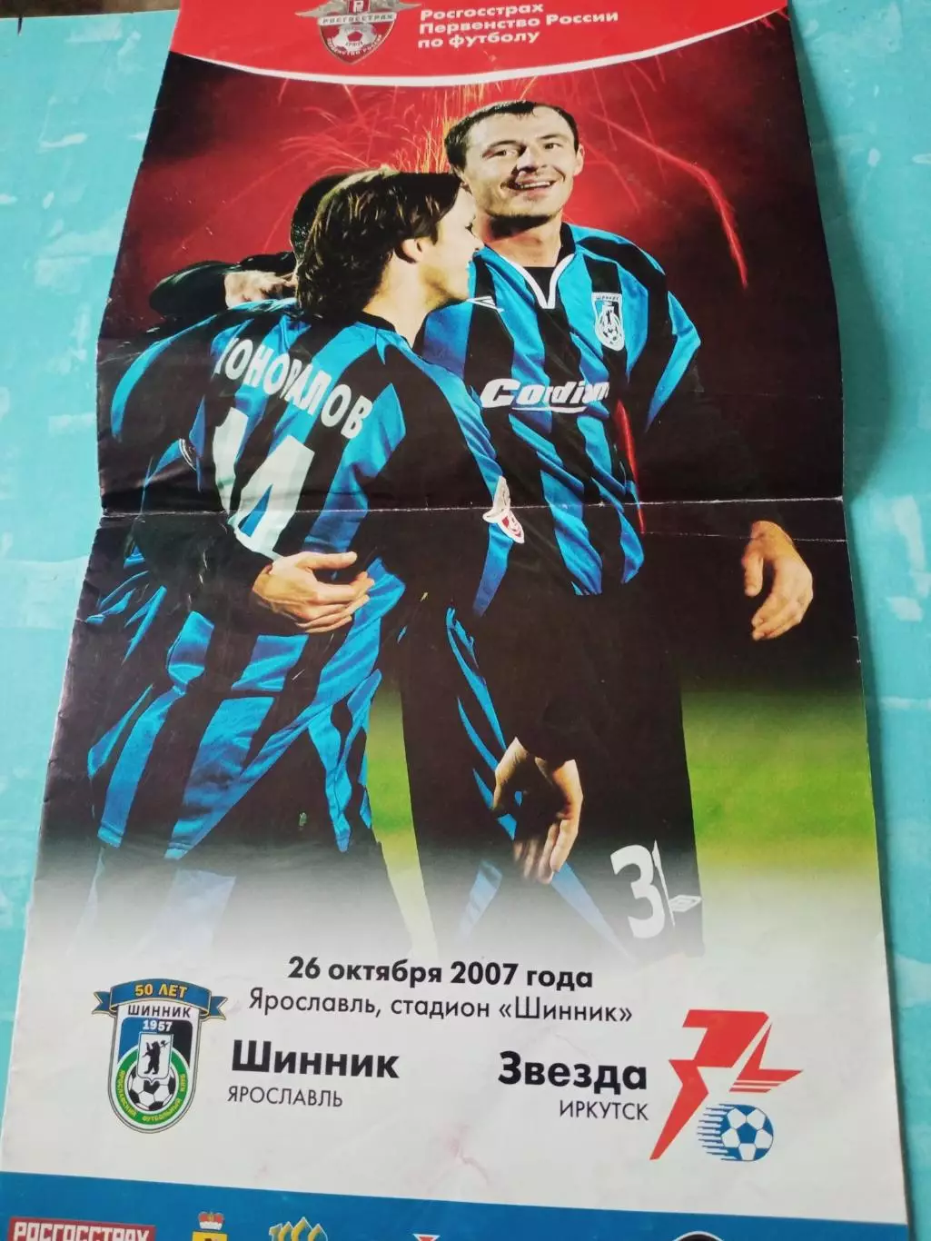 Шинник Ярославль - Звезда Иркутск. 26 октября 2007 год