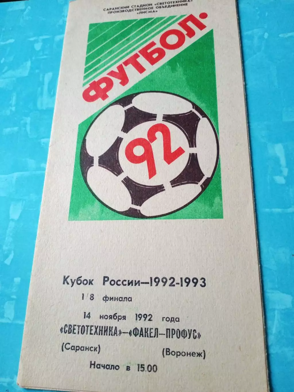 Кубок России. Светотехника Саранск - Факел-Профус Воронеж. 14 ноября 1992 год