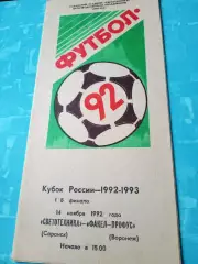 Кубок России. Светотехника Саранск - Факел-Профус Воронеж. 14 ноября 1992 год