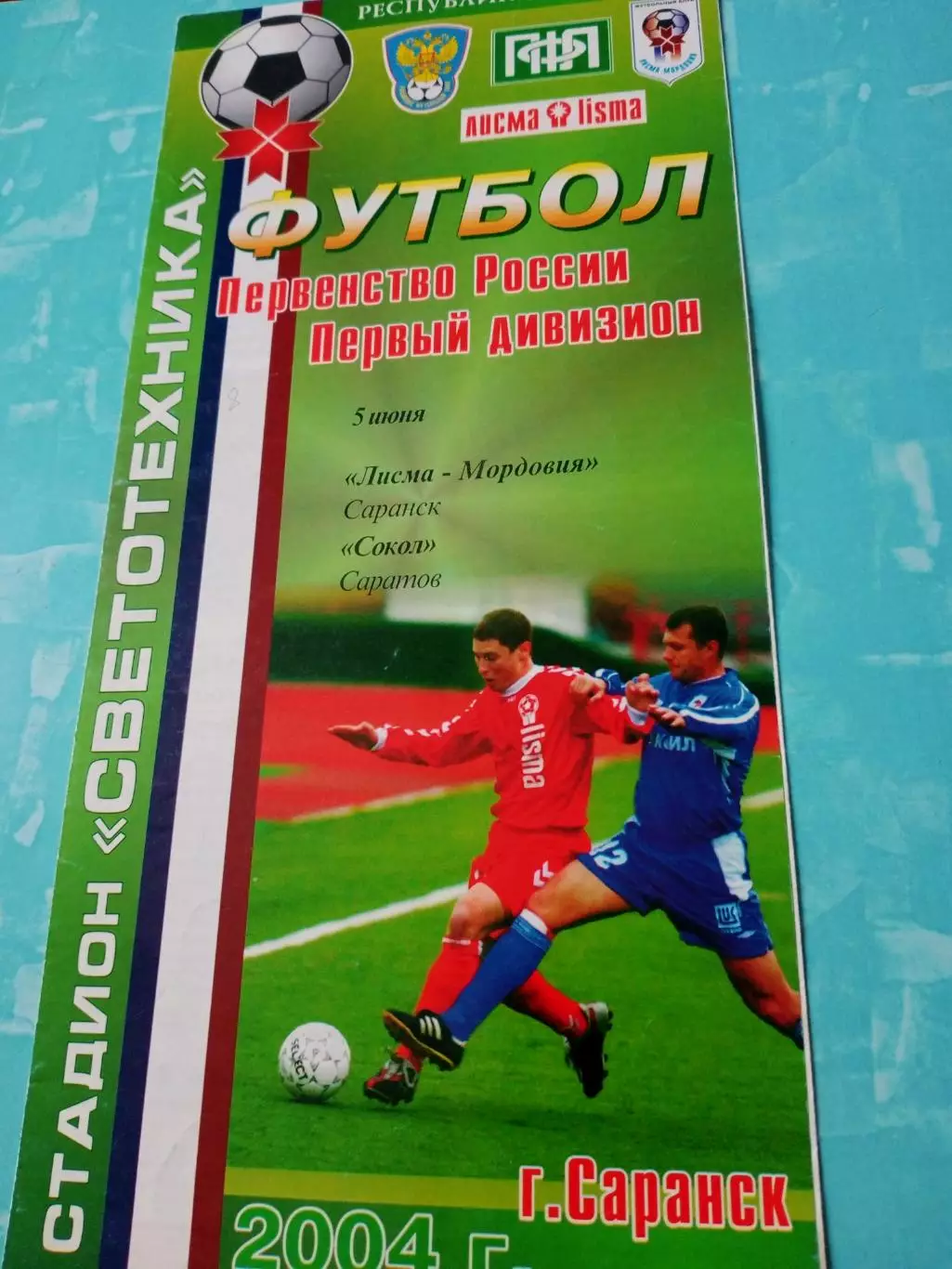 Лисма-Мордовия Саранск - Сокол Саратов. 5 июня 2004 год
