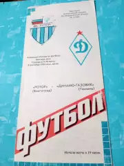 Ротор Волгоград - Динамо-Газовик Тюмень. 9 сентября 1992 год