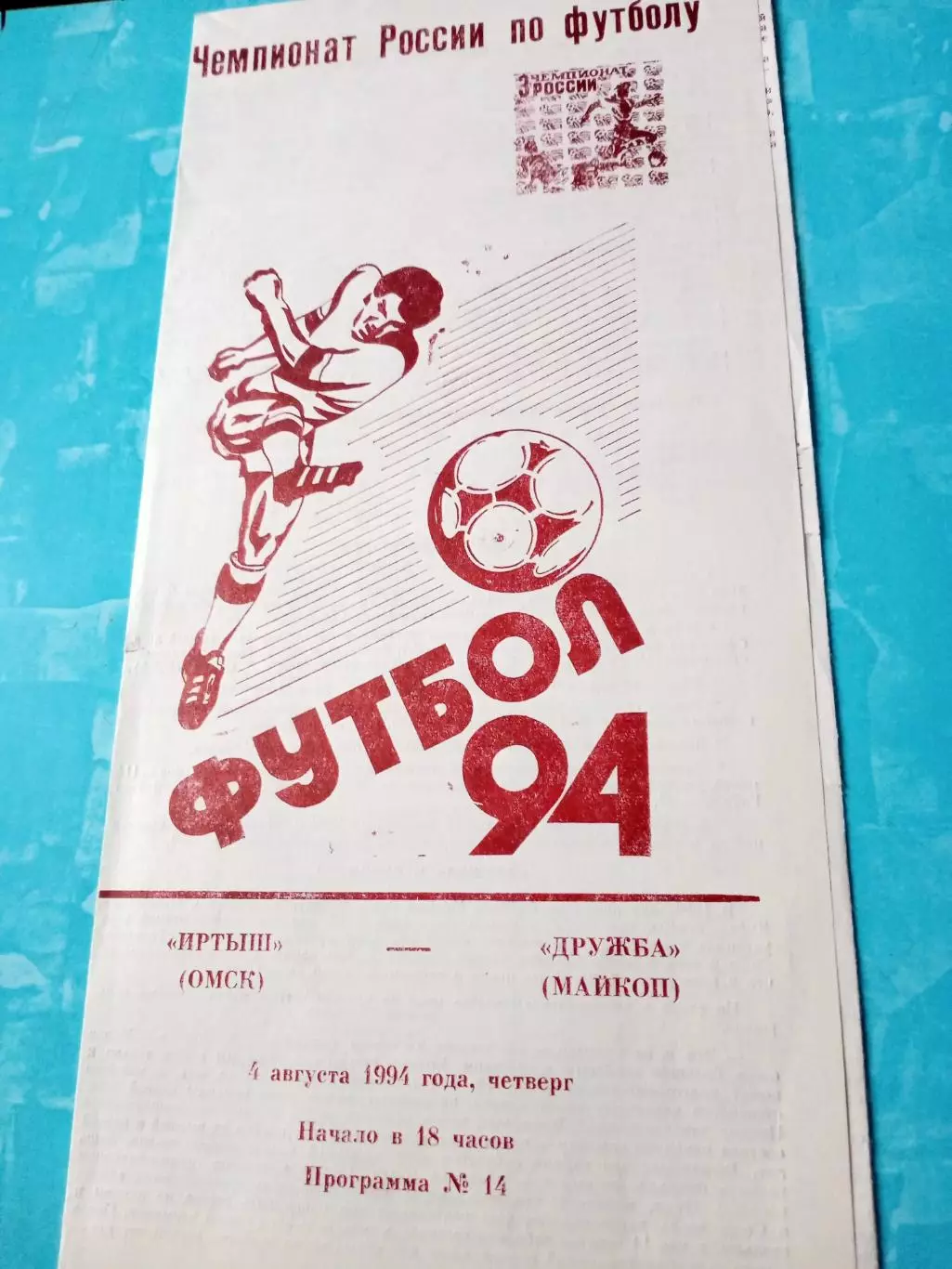 Иртыш Омск - Дружба Майкоп. 4 августа 1994 год