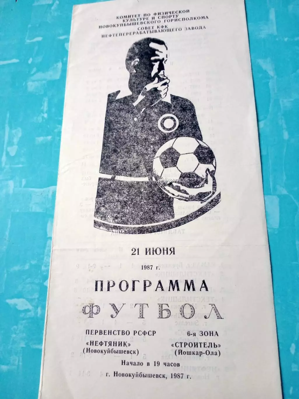 Нефтяник Новокуйбышевск - Строитель Йошкар-Ола. 21 июня 1987 год