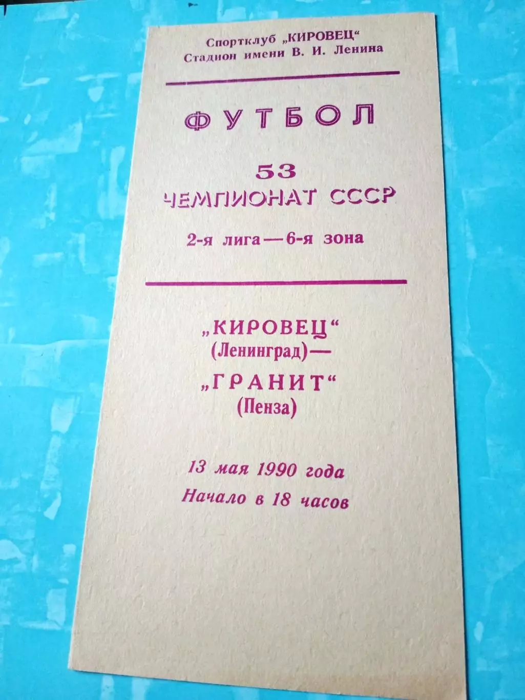 Кировец Ленинград - Гранит Пенза. 13 мая 1990 год