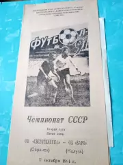 Светотехника Саранск - Заря Калуга. 11 октября 1991 год