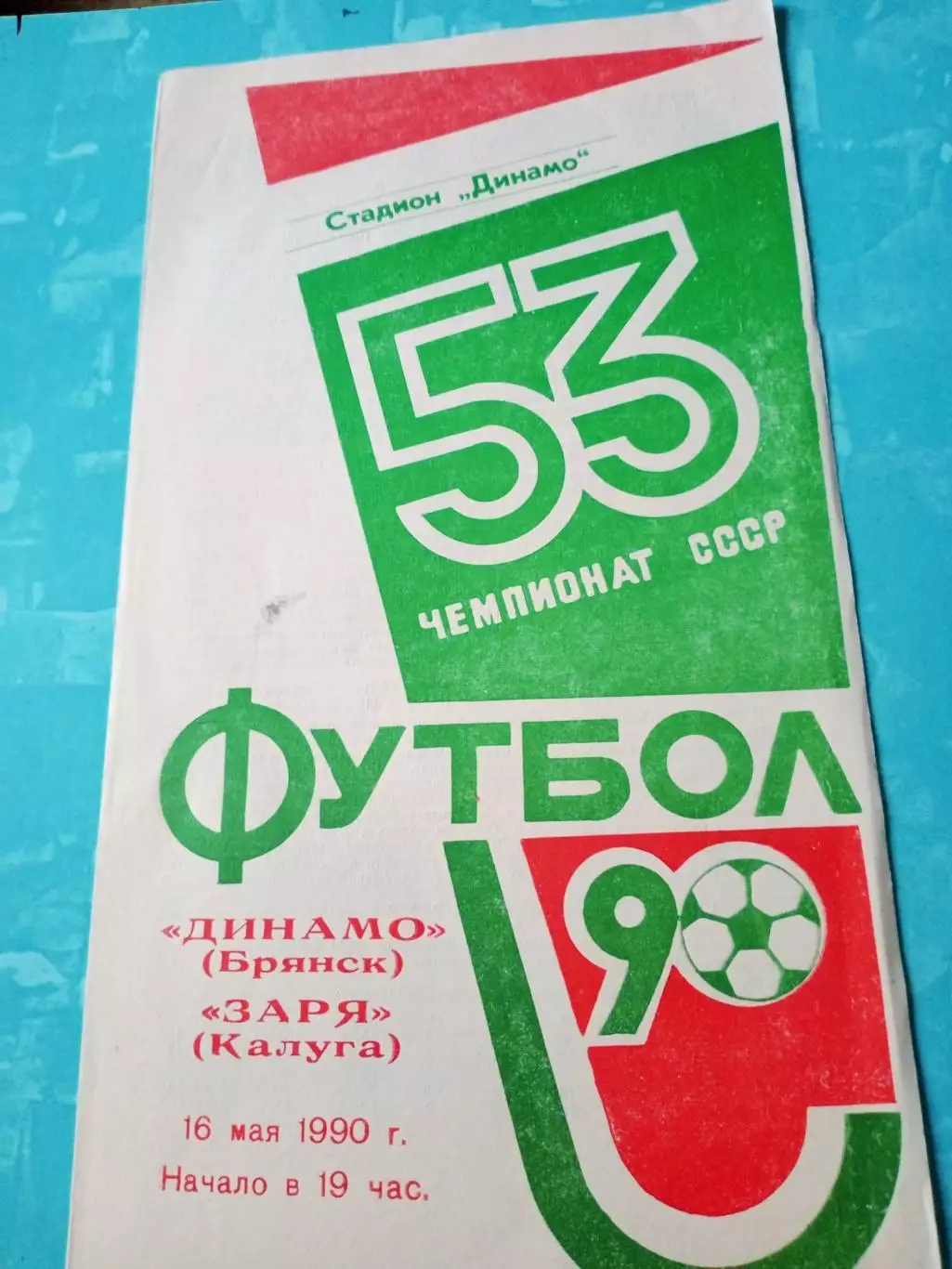 Динамо Брянск - Заря Калуга. 16 мая 1990 год