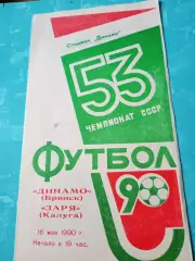 Динамо Брянск - Заря Калуга. 16 мая 1990 год