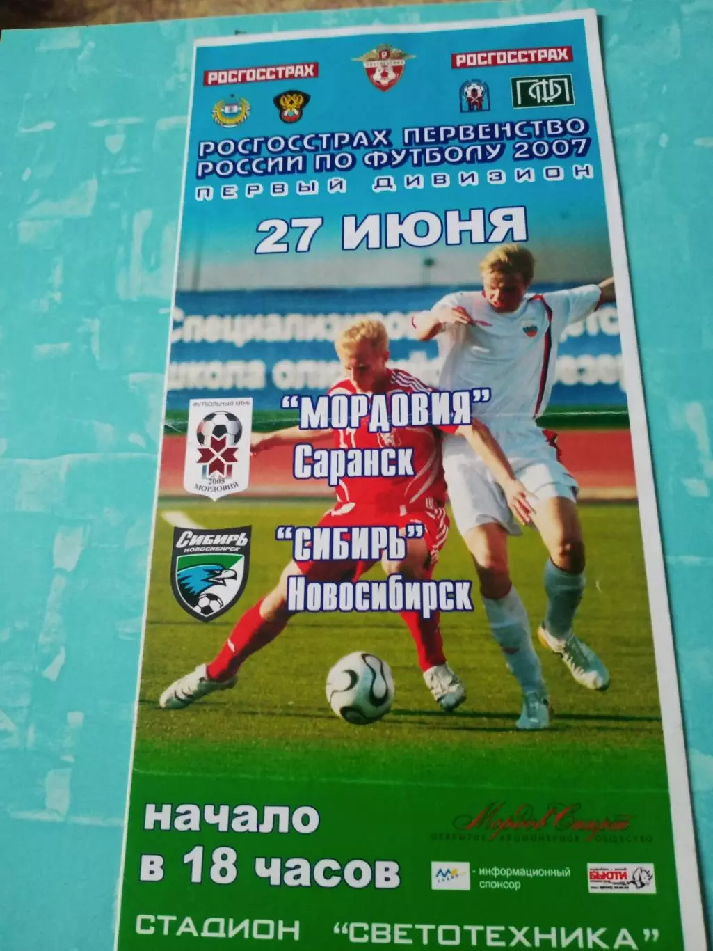 Мордовия Саранск - Сибирь Новосибирск. 27 июня 2007 год