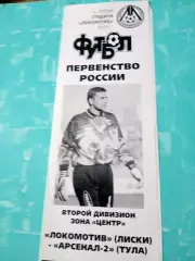 Локомотив Лиски - Арсенал-2 Тула. 29 августа 2002 год