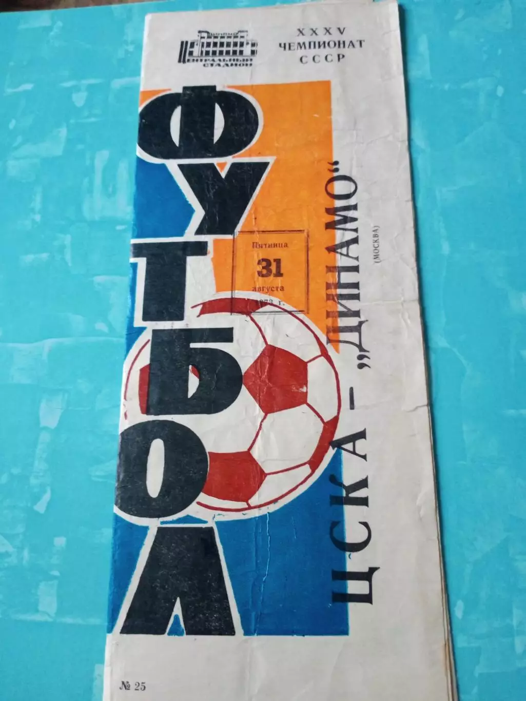 ЦСКА - Динамо Москва. 31 августа 1973 год