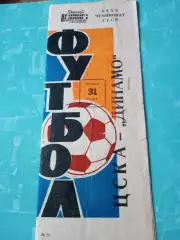 ЦСКА - Динамо Москва. 31 августа 1973 год