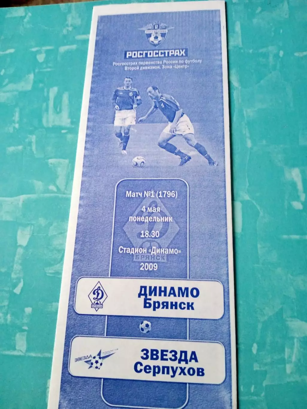 Динамо Брянск - Звезда Серпухов. 4 мая 2009 год