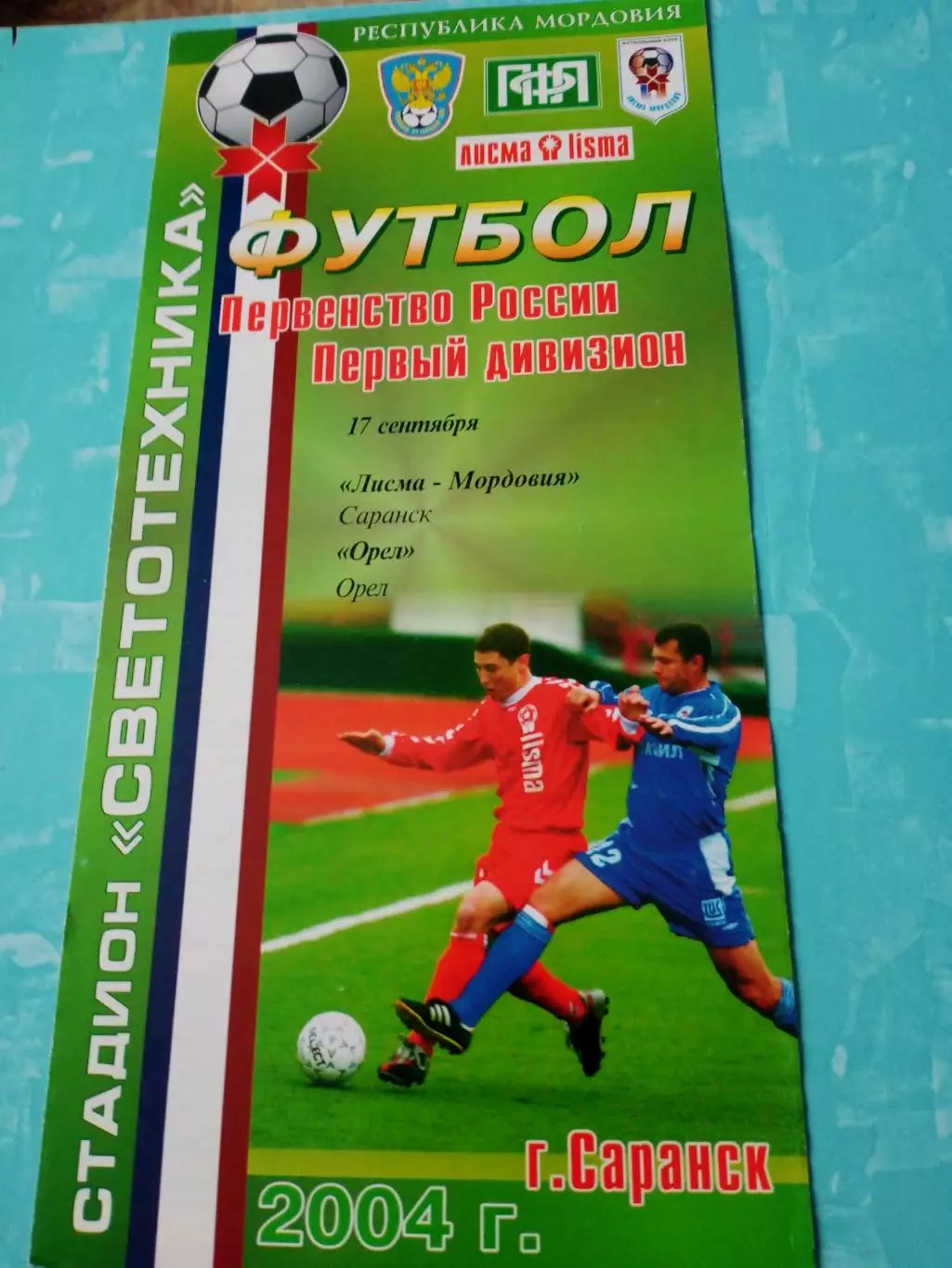Лисма-Мордовия Саранск - ФК Орёл. 17 сентября 2004 год