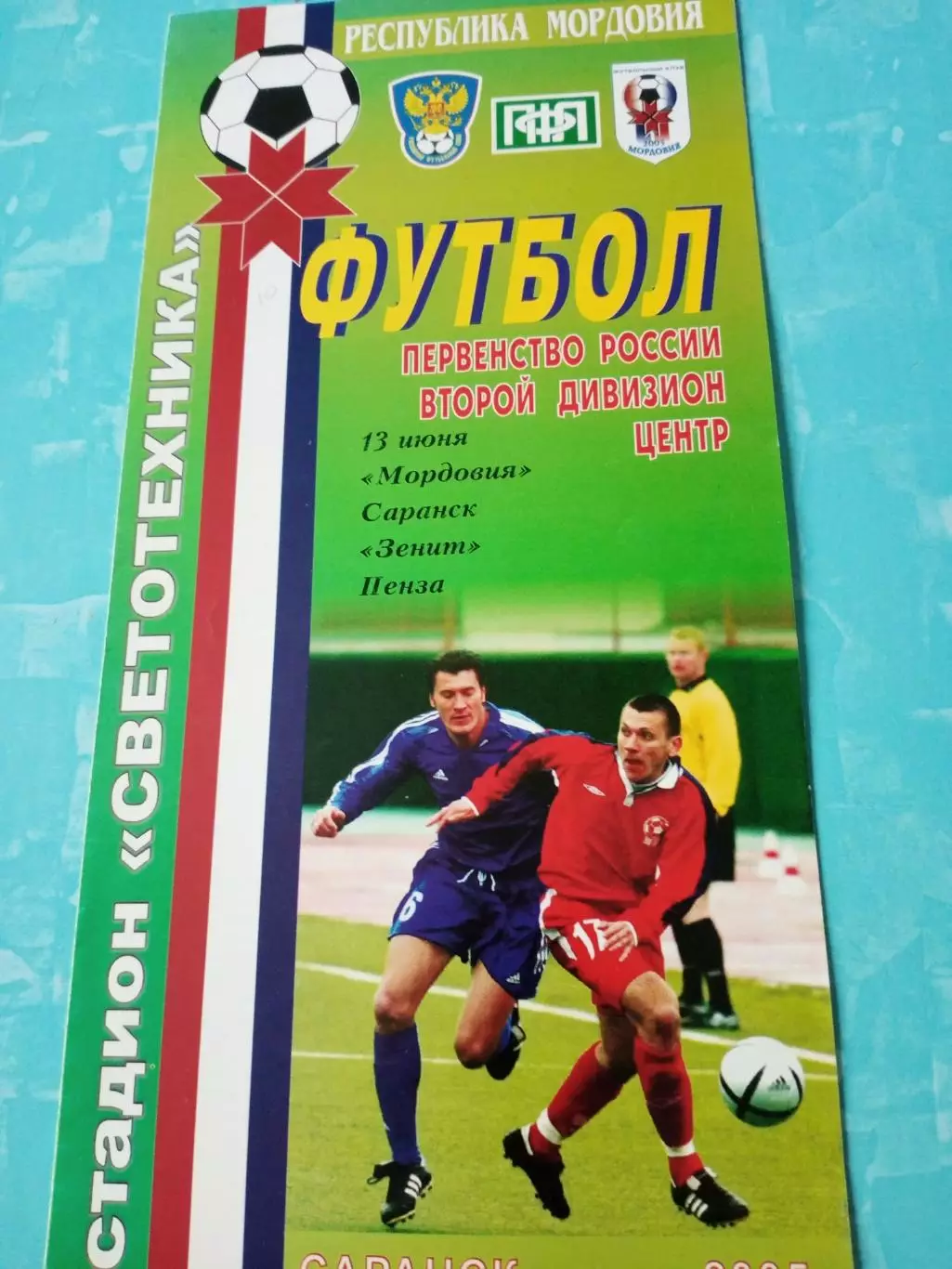 Мордовия Саранск - Зенит Пенза. 13 июня 2005 год